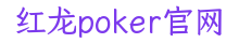 红龙poker官网